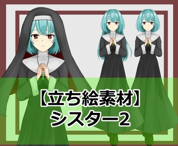 【立ち絵素材】聖職者2(シスター) [シェア・マテリアル]
