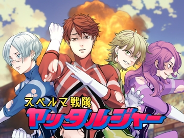スペルマ戦隊ヤッタルジャー [Cube sugar]