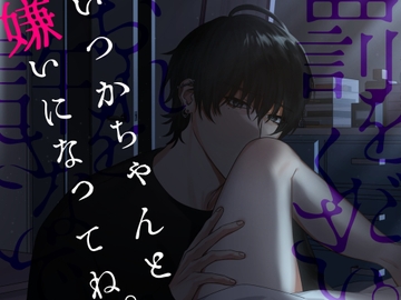 いつかちゃんと嫌いになってね。 [いぬかわ委員会]