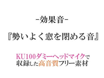 【効果音/フリー素材集】勢いよく窓を閉める音【ダミヘ収録の高音質ASMR!】 [みんなの効果音]