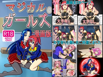 マジカルガールズ 漫画版 [きゃぱCITY]