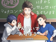 せんせいであそぼう 1・2時間目 [パンダ4号]