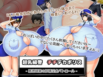 超乳婦警チチデカポリス 悪徳婦警の搾精淫虐パトロール [六道屋]
