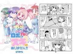 ロボットJSにスキはありません!!8
