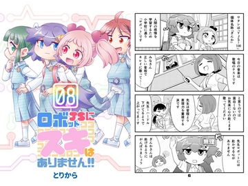 ロボットJSにスキはありません!!8 [とりからの巣]