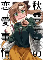 秋雲先生の恋愛事情 1・2・3セット