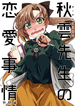 秋雲先生の恋愛事情 1・2・3セット [GP-KIDS]