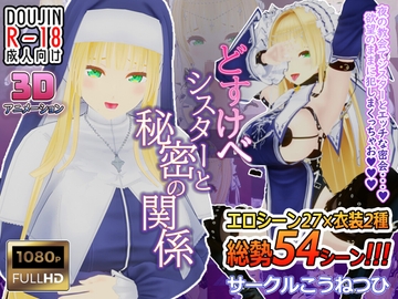 どすけべシスターと秘密の関係 [こうねつひ]