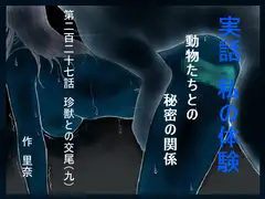 実話 私の体験 動物たちとの秘密の関係 第二百二十七話 珍獣との交尾(九)