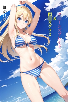 虹かけ誌 ク○ーンズブレイド&閃○カグラ2 [九情承太郎商店]