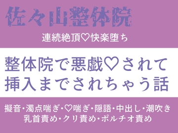 佐々山整体院 連続絶頂 快楽堕ち 整体院で悪戯 されて挿入されちゃう話 [桜結び]