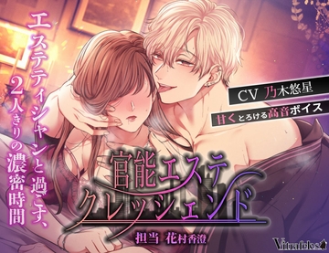 官能エステクレッシェンド ～担当 花村香澄～ [Vitrafeles]