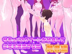 サキュバスクイーンが分身して少年を誘惑する話【勇者編】