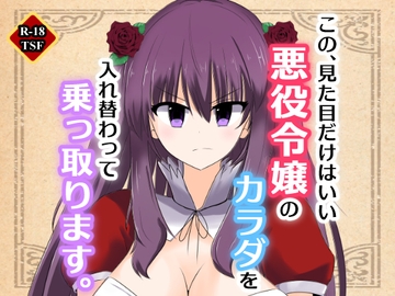 この、見た目だけはいい悪役令嬢のカラダを入れ替わって乗っ取ります。 [Cはんげ]