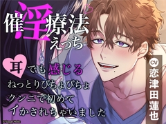 催淫療法えっち〜耳でも感じるねっとりびちょびちょクンニで初めてイかされちゃいました〜 [Sugar Holic]