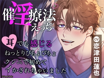 催淫療法えっち〜耳でも感じるねっとりびちょびちょクンニで初めてイかされちゃいました〜 [Sugar Holic]