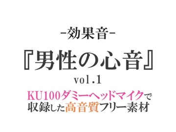 【効果音/フリー素材集】男性の心音vol.1【ダミヘ収録の高音質ASMR!】 [みんなの効果音]