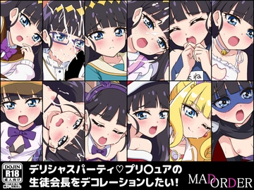 デリシャスパーティプリ〇ュアの生徒会長をデコレーションしたい! [MAD ORDER]
