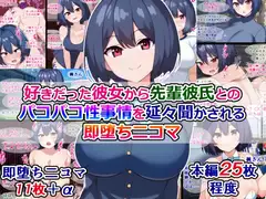 好きだった彼女から、先輩彼氏とのパコパコ性事情を延々聞かされる即堕ち二コマ