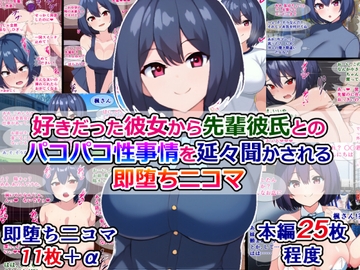 好きだった彼女から、先輩彼氏とのパコパコ性事情を延々聞かされる即堕ち二コマ [さざめき通り]