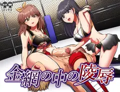 金網の中の凌○<由希編>