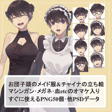 お団子髪のロングメイド服とチャイナドレスの全身立ち絵SET(眼鏡・マシンガン等のオマケパーツ付き) [薄型カレーテレビ(男キャラ→がるまに)]