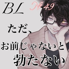 No.49 BL お前じゃないと立たない [Araki hentai]