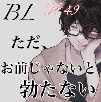 No.49 BL お前じゃないと立たない [新騎の4回戦目]