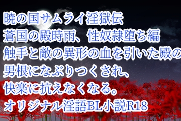 暁の国サムライ淫獄伝蒼国の殿時雨、性奴○堕ち編 [彩愛]