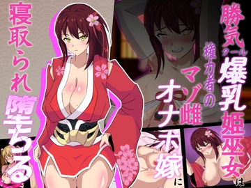 神桜姫～勝気クールな爆乳姫巫女は権力者のマゾ雌オナホ嫁に寝取られ堕ちる～ [マツリ囃子]