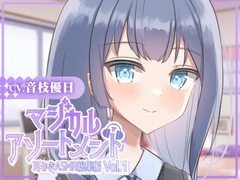 【耳かきASMR】マジカルアソートメント vol.1 [UNICORN MAGIC]