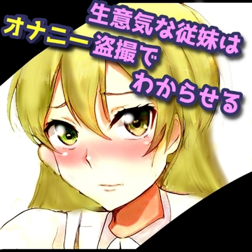 生意気な従妹はオナニー盗撮でわからせる! [天井のシミ]