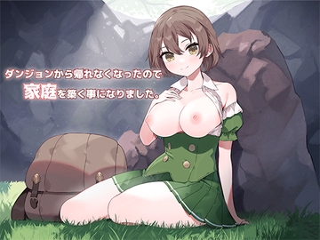 【バイノーラル】ダンジョンから帰れなくなったので家庭を築く事になりました。 [スタジオレイン]
