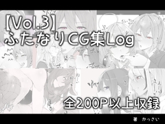 
        【vol.3】ふたなりCG集Log
      