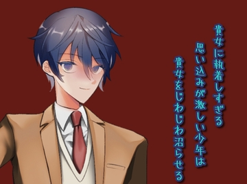 貴女に執着しすぎる思い込みの激しい少年は貴女をじわじわ沼らせる [KIRARA工房]