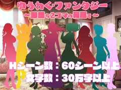 ゆうわく・ファンタジー～即堕ち2コマの箱庭で～ [ビニールフラワー]