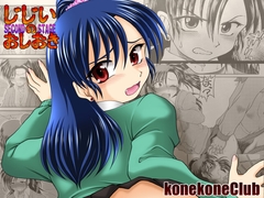 じじいのおしおき SECOND STAGE [konekoneclub]