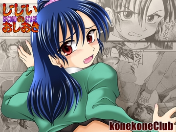 じじいのおしおき SECOND STAGE [konekoneclub]