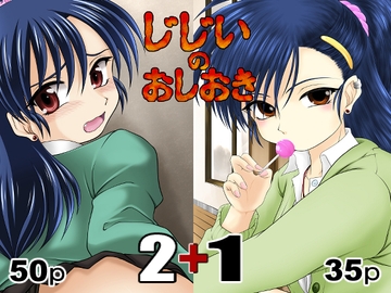 じじいのおしおき 2+1 [konekoneclub]