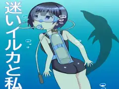 迷いイルカと私