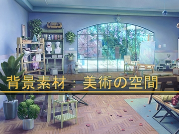 背景素材:美術の空間 (画室) [33ParadoX]