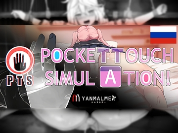 Pocket Touch Simulation![Русская версия] [ヤン豚]