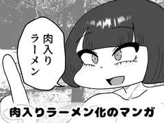 肉入りラーメン化のマンガ