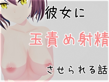 彼女に玉責め射精させられる話 [雪野るの方法論]