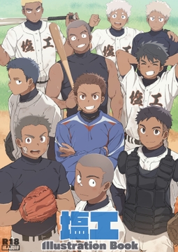 塩工野球部イラスト集 [塩工野球部]
