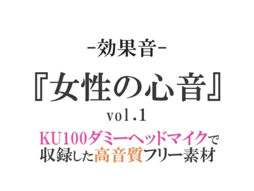 【効果音/フリー素材集】女性の心音vol.1【ダミヘ収録の高音質ASMR!】 [みんなの効果音]