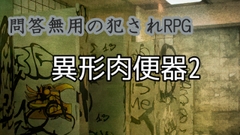 異形肉便器2 [ih]