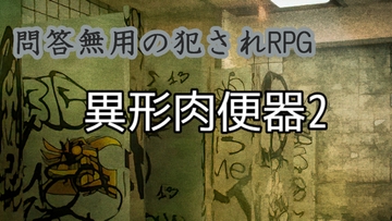 異形肉便器2 [ih]