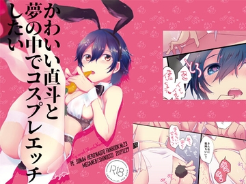 かわいい直斗と夢の中でコスプレエッチしたい [MEGANE81]