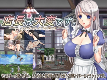 店長は大変です。～さらわれた従業員～ [わんマンあーみー]